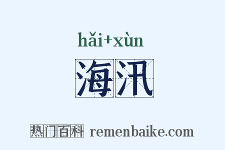 海汛是什么意思的图片